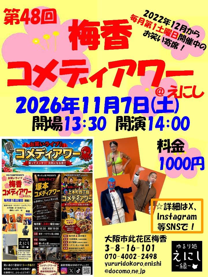 yururi_enishi's tweet photo. 10/3(土)第47回梅香コメディアワー
無事賑やかに終演致しました！
来月11/7はえにし梅香移転から4年🙌第48回梅香コメディアワーでバンザイフェス🙌皆様お誘い合わせの上是非お越し下さい〜🙌
#此花区梅香
#梅香コメディアワー
#コメディアワー
#周年記念 https://t.co/7b564Evi7b