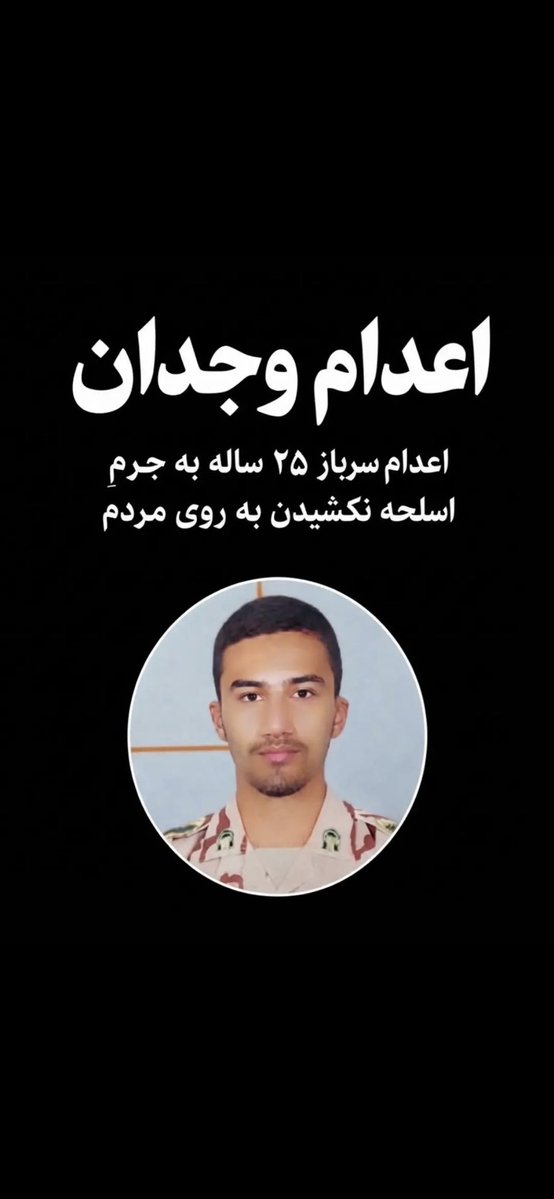 hanisam2007's tweet photo. #مجید_نیک_اندیش 
چند روز پیش توسط دژخیمان جمهوری اسلامی او را اعدام کردند فقط به جرم داشتن انسانیت و باشرف بودن💔🥀😭😭😭😭

سرباز سرافراز میهن!تا ابد  برایت خون گریه می کنم 😢😭😭😭😭
#ننگ_بر_سه_فاسد_ملا_چپی_مجاهد https://t.co/qEEVe881za