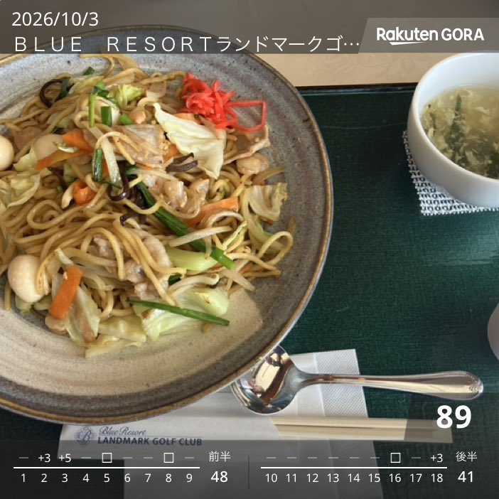 CrazyBearPooh's tweet photo. いやー、秋晴れで気持ちの良い天気だった。

スコアも後半６連続パーと、上司と１打を争う展開まで持っていけたのに、16番で左OB、18番でセカンドOBと力尽きた…

お昼は上海風焼きそば

#ゴルフ https://t.co/oJ51mC4asU