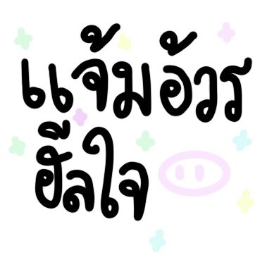_pxrmor's tweet photo. คิดถึงอ้วร https://t.co/C7xMg6M43O