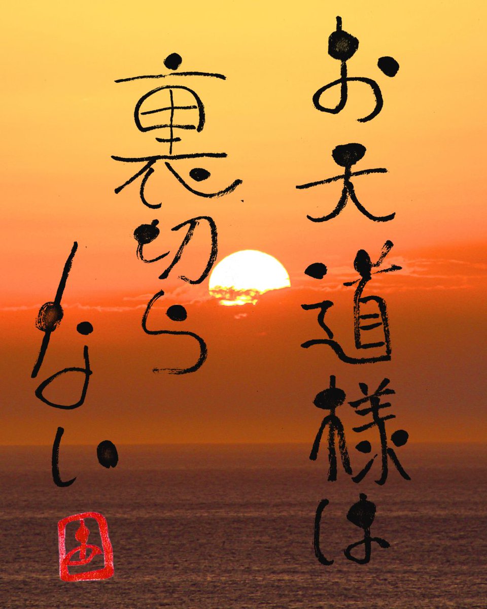 TakigawaAzuki12's tweet photo. 亡き祖母に言われた言葉。

誰も見ていないと思うことでも、
お天道様はちゃんと見ているよ、と。
うまくいかない時もある。
頑張りが報われない日もある。

それでも、誠実に生きていればいい。
見てくれているものは、きっとある。

#筆コトバ #感謝 #生き方 https://t.co/J5yEs3yUYj