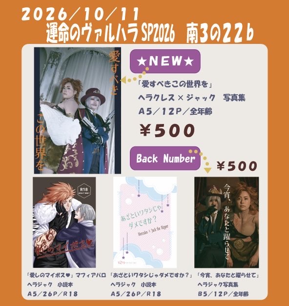 wrky0831r's tweet photo. 2026/10/11運命のヴァルハラSP2026は南3の22bにてお待ちしています！
新刊はヘラジャク写真集第2弾です！
前回頒布のマフィアパロ小説本等も残り少しですが持っていきます！
当日はDOJの0.5周年衣装のジャックさんで参加予定です。よろしくお願いします☺️ https://t.co/n7koDeE0Pw