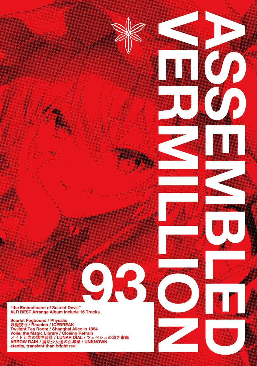 M_Minoshima's tweet photo. 【秋季例大祭新譜」その２
あ-02ab "Alstroemeria Records"

ARCD0093 "ASSEMBLED VERMILLION"
東方紅魔郷New Classic発売記念に
過去のアルレコ楽曲から
紅魔郷原曲全てのアレンジを集めました！
古いものはARCD0002から。。。
リマスタリング、ミックスなどできるものはやりました。
UNKNOWNはREFIXして大分変わりました！
紅魔郷NCはEXクリアまでしましたよろしくお願いします！