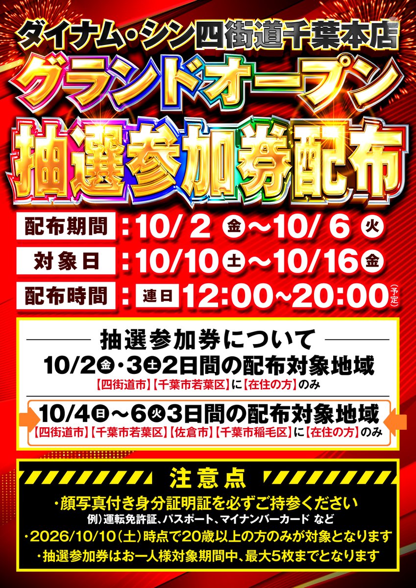 dynam_00441's tweet photo. 明日（4日）は、事前抽選券配布3日目です

配布対象地域が増えま���
👉佐倉市
👉稲毛区

配布時間は
12：00から20：00を予定しております！

どうぞお気をつけてお越しくださいませ

＃ダイナム・シン四街道千葉本店
＃グランドオープン https://t.co/qsi9RzH5vu