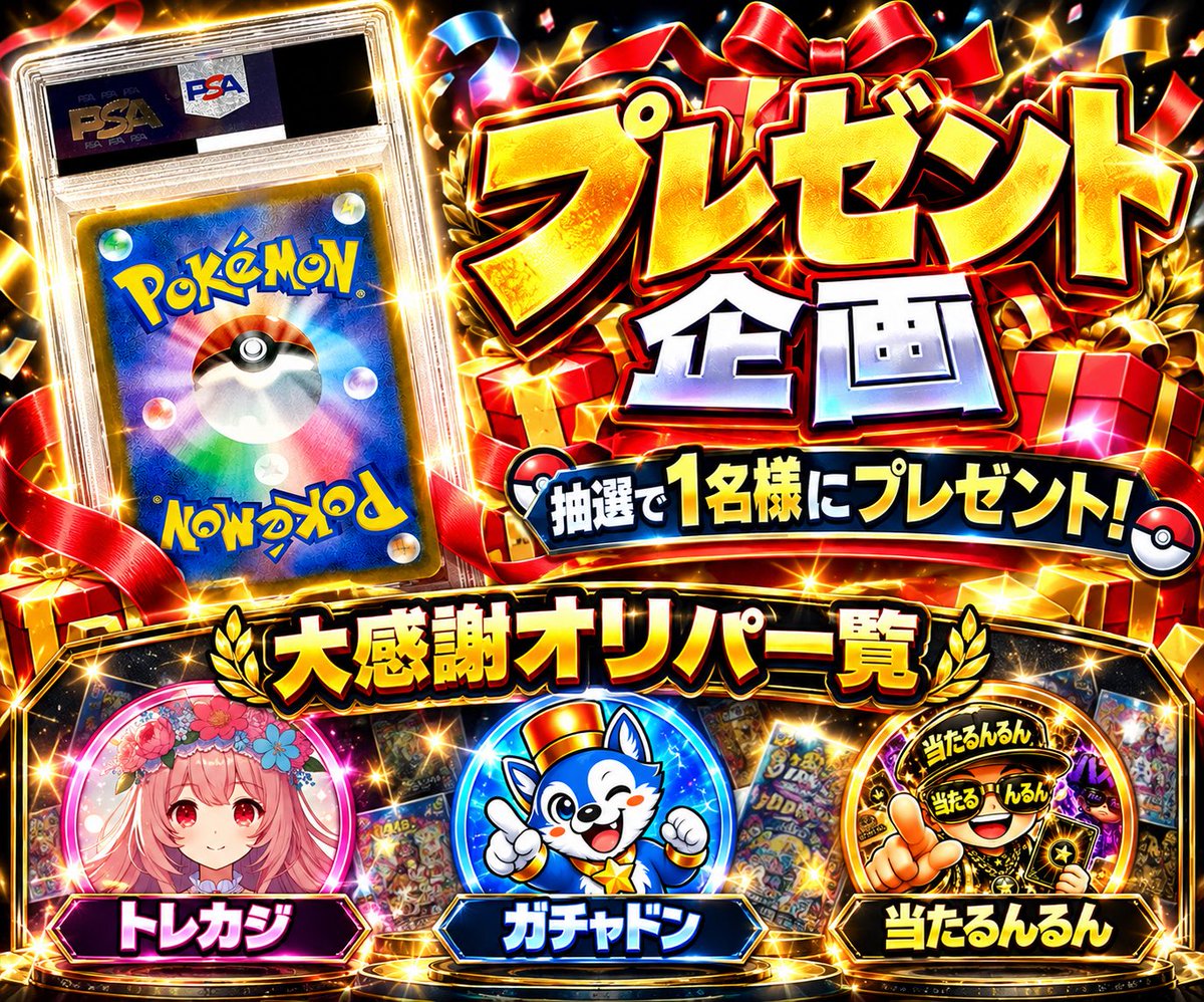 syk__xx_x's tweet photo. ✨🎁ギャン中プレゼント企画第🎁✨
🔥🎁ギャン中｢媚び｣売り企画🎁🔥

🔥💸なにかのPSA10プレゼント💸🔥

⚠️⚠️本当に勝手に企画開いてます⚠️⚠️

俺が最近お世話になったサイトをフォロー＆リポストで参加可能⭐️

条件⬇️
・@atarunrun_oripa 
▶︎コラボ企画センキュー！！
・@torekazi 
▶︎特別招待枠増枠センキュー！！
・@GACHADON_ORIPA 
▶︎神アド確ガチャセンキュー！！

のフォロー&このポストをリポスト✅

引用ポストで当選確率UP🔥🔥🔥

10/6 20:00〆

⚠️怒られたら速攻辞め＆その時点で応募頂いている方の中から抽選いたします。
⚠️どこから怒られたかは言いませんw俺が悪いので😂
⚠️当選後DM行くので12時間以内に返信よろしくお願いいたします。