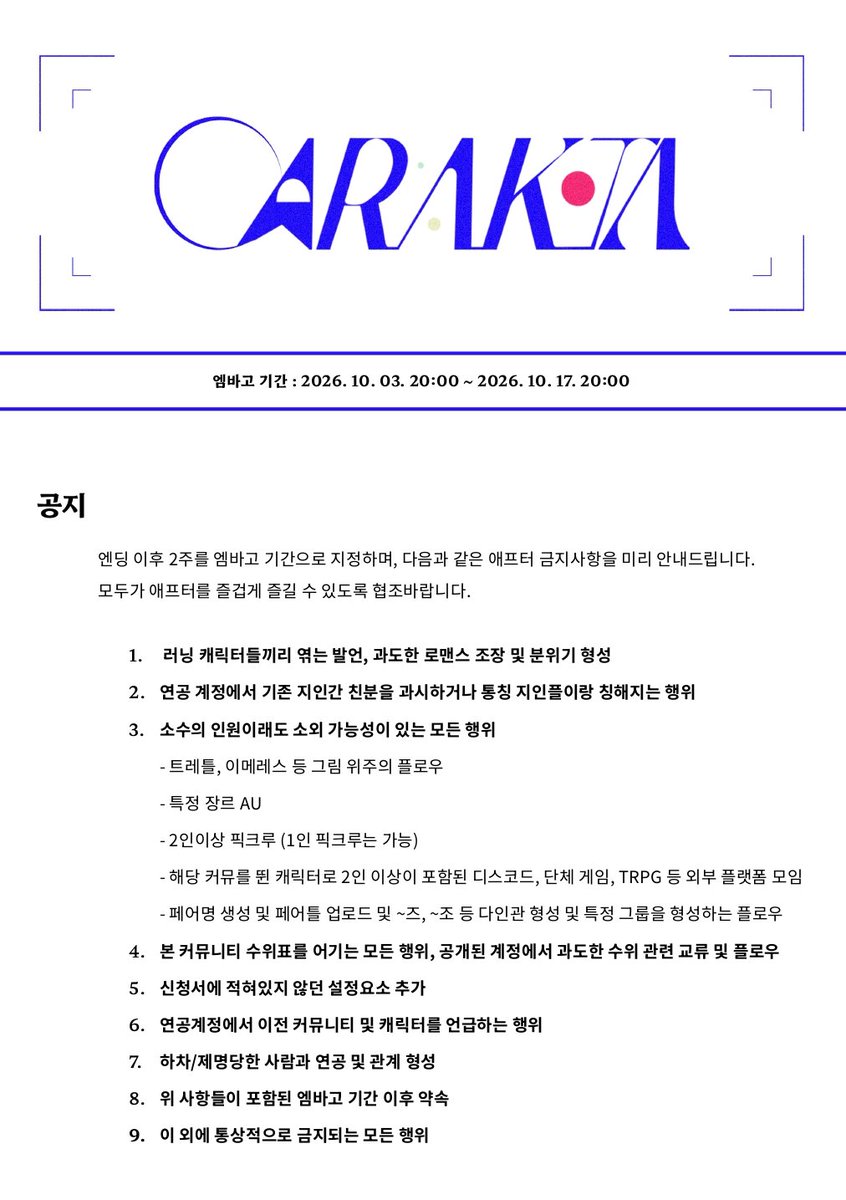 Carakta's tweet photo. 🔵 긴 러닝 기간 함께해주신 모든 러너분들께 감사드립니다. 하단 이미지는 엠바고 기간인 2주간 금지되는 항목입니다.
적히지 않은 통상적인 금지사항 모두 지켜 마지막까지 즐거운 마무리가 되도록 협조바랍니다.

기간: 2026. 10. 17. 20:00 https://t.co/yIlt3sjvhV