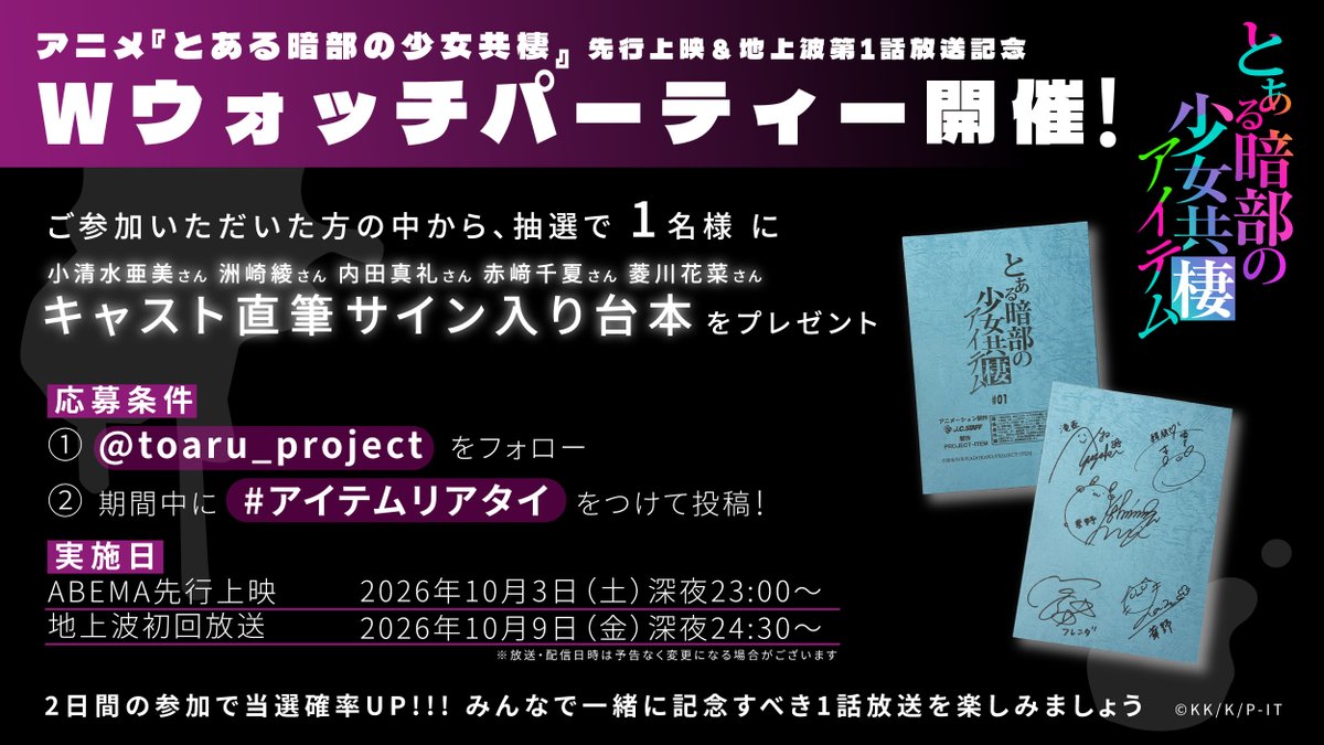 toaru_project's tweet photo. TVアニメ『#とある暗部の少女共棲』🏙️🌙
ABEMA先行上映 スタート!!!
⠀
第1話 Wウォッチパーティー開催中🎉
⌣⌣⌣⌣⌣⌣⌣⌣⌣⌣⌣⌣⌣⌣⌣⌣⌣⌣⌣
#アイテムリアタイ をつけてポスト📱
抽選で1名様に ❬❰ 第一話サイン入り台本 ❱❭ をプレゼント!!!
⠀
記念すべき初回放送を一緒に楽しみましょう〜
放送後にはいいことがあるかも...?
⠀
▼配信ページはこちら
https://t.co/3UGKnMTMD8
⠀
#少女共棲 #アイテム #とある