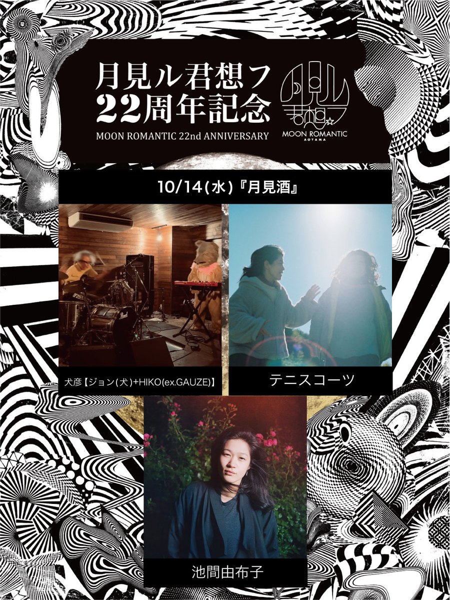 moonromantic's tweet photo. 💥開催間近💥
10/14(水)
🌕月見ル22周年記念
🍶『月見酒』
出演/犬彦【ジョン(犬)+HIKO(ex.GAUZE)】/テニスコーツ/池間由布子
⏰19:00/19:30
🎫前売り(椅子席)3800+dr

22周年を記念して会場ともゆかりの深い出演者を迎えて宴を開催！

✅予約受付中
https://t.co/ecx54XlnYe https://t.co/HnyWtSN3C0