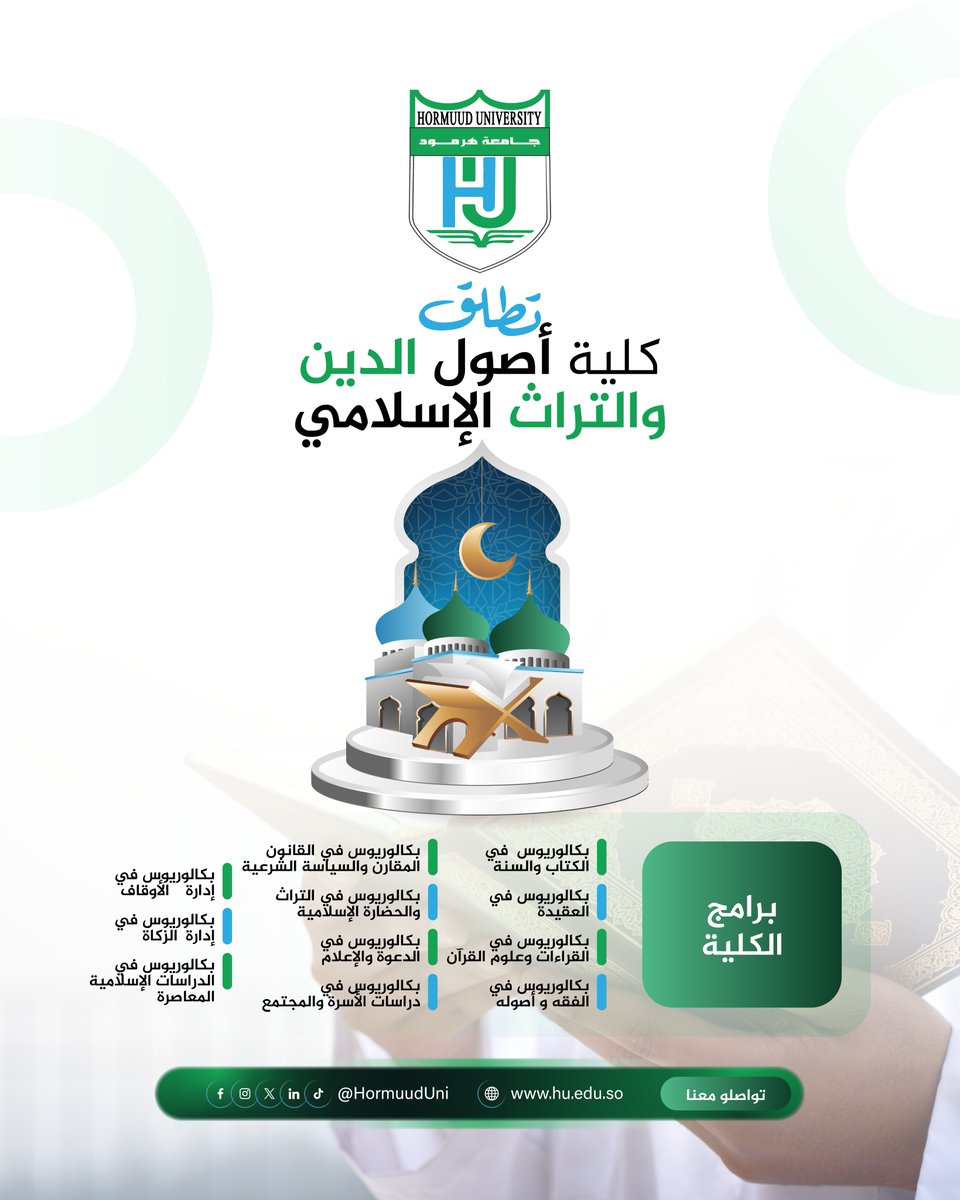 HormuudUni's tweet photo. نظرًا لأهمية العلوم الإسلامية في بناء المعرفة، وتعزيز الفهم الصحيح للتراث الإسلامي، وإعداد كوادر علمية مؤهلة تجمع بين الأصالة والمعرفة الأكاديمية، تعلن جامعة هرمود رسميًا عن تأسيس كلية أصول الدين والتراث الإسلامي.
#HormuudUniversity #Usuluddin #IslamicHeritage #IslamicStudies #HU https://t.co/xwEJNUM63U