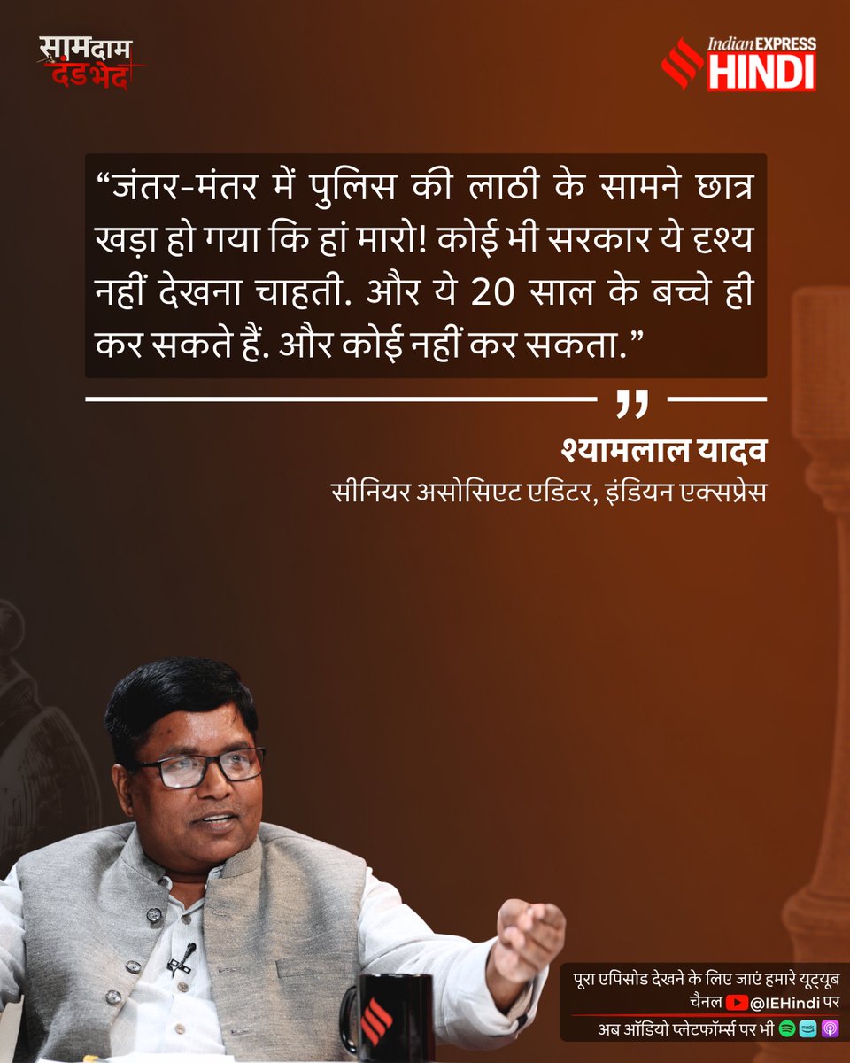 IEhindi's tweet photo. "20 साल के बच्चे ही पुलिस के सामने खड़े होकर कह सकते हैं कि हां मारो!"

'साम, दाम, दंड, भेद' में बोले इंडियन एक्सप्रेस के सीनियर असोसिएट एडिटर @RTIExpress  

देखिए पूरा एपिसोड इंडियन एक्सप्रेस हिंदी के यूट्यूब चैनल पर.

पूरा एपिसोड Apple Podcasts, Spotify और Amazon Podcasts पर भी सुनें.