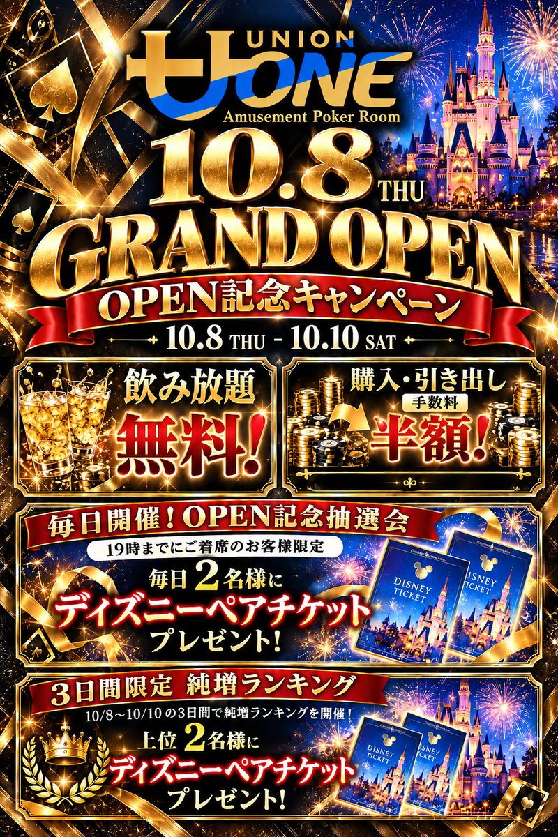 union_one1008's tweet photo. 🔥UNION ONE OPEN記念🔥

感謝を込めてUNION Groupより皆様へ素敵なイベントを多数ご用意させていただきました🔥

㊗️アミューズメントリングキャンペーン㊗️

UNION ONEオープンに伴い、
10月8日〜10月10日の3日間限定でオープン記念キャンペーンを開催致します‼️

🎉 キャンペーン内容🎉

① 期間内飲み放題無料‼️
※800円以下の商品が対象です。
※900円以上のドリンクを注文される際は別途料金が発生致します。
追加注文は、プレイ中のお客様のみ対象となります。

② 購入・引き出し初回手数料 半額‼️
UNION ONEの公式SNSフォローで2回目以降も購入・引き出しが半額‼️

③ 期間中毎日2名様（2組4名様）にディズニーペアチケットプレゼント‼️🎫
　　　　株式会社スクエア様協賛

18:00までにご着席のお客様へ抽選券2枚🎫🎫を配布。
18:00〜19:00までにご着席のお客様へ抽選券1枚🎫配布。
23:00までプレイされている方を対象に
✨23:10✨より抽選会を行います。

※1時間以上の途中離席を確認した場合は無効となります。
※こちらはスタッフの判断となりますのでご了承ください。
⸻
④🔥 3日間限定 チップ純増ランキング開催‼️

10月8日〜10月10日の3日間で
増やしたチップ量を競う特別ランキング開催‼️

🥇1位　ディズニーペアチケット🎫
🥈2位   ディズニーペアチケット🎫
　　　　株式会社スクエア様協賛

⑤🎁✨ リポストキャンペーン開催‼️✨🎁

こちらの投稿をリポストしていただいた方の中から抽選で 
ポケモンカード30周年BOX 
を2名様にプレゼント🎉🔥
　　　　
　　　株式会社スクエア様協賛

📣 応募方法📣
① UNION ONE公式アカウントをフォロー✅
② こちらの投稿をリポスト🔄

期間限定の激アツイベントをぜひお楽しみください🔥🔥🔥

皆様のご参加お待ちしております🙌✨

皆様に愛され
「UNION ONEに来てよかった」
と思っていただけるよう
UNION  Group従業員一同心がけて参ります。

皆様でこのUNION ONEというお店を一緒に盛り上げ、作り上げていけたらという想いです✨✨

ご来店心よりお待ちしております。