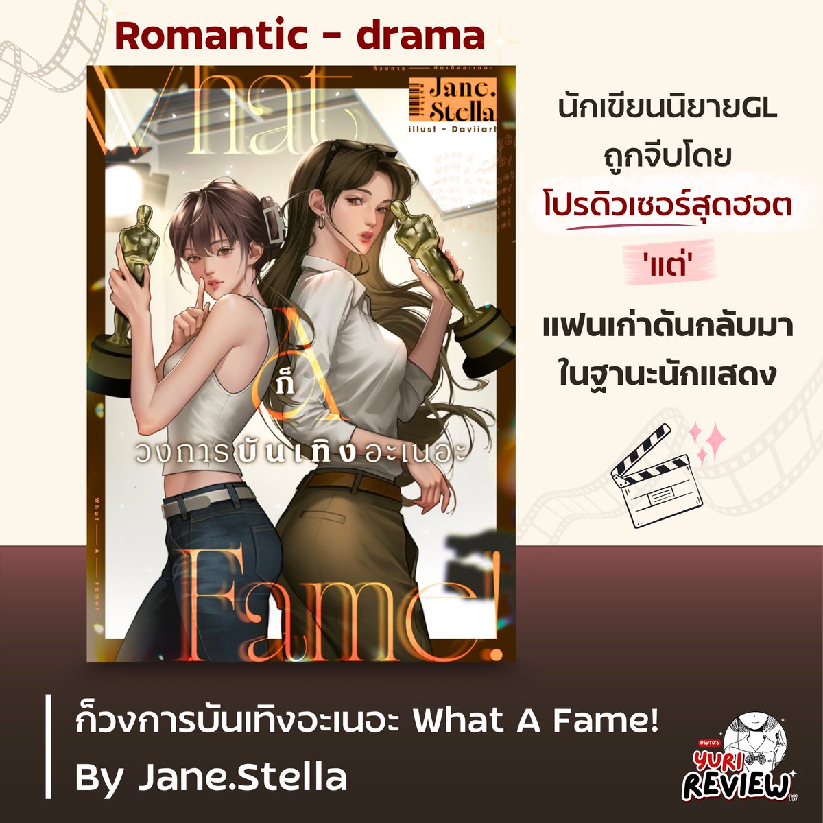 YurireviewTH's tweet photo. #รีวิว ก็วงการบันเทิงอะเนอะ What A Fame!
by Jane.Stella

เมื่อนักเขียนGLได้ร่วมงานกับพี่โปรดิวเซอร์คนสวย
โดนพี่โปรดิวเซอร์จีบอยู่ดีๆ แฟนเก่าที่เลิกกันไปแล้ว
ดันกลับมาอยู่ตรงหน้าอีกครั้งในฐานะนักแสดง
จึงเกิดเป็นความสัมพันธ์ที่ทำให้กองถ่ายร้อนระอุขึ้นเรื่อยๆ 🔥

📍 Full review ใต้ทวิต
#รีวิวนิยายยูริ #รีวิวนิยายyuri #นิยายยูริ #Yurireviewth #อืมก็วงการบันเทิงอะเนอะ @JaneStella2021