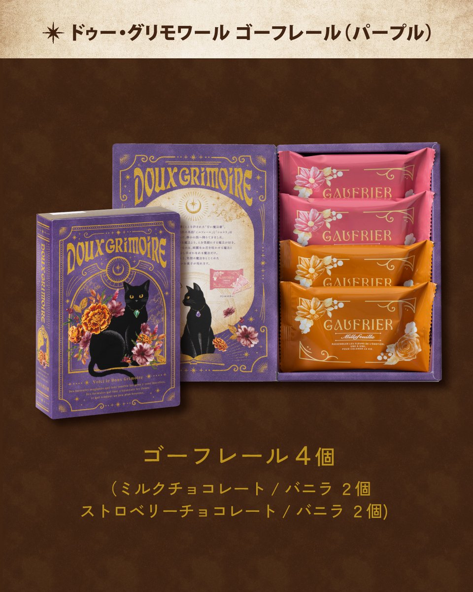 kobefugetsudo's tweet photo. \\ 2026年レスポワールハロウィン🎃🍁//
【ドゥー・グリモワール ～甘い魔法書～】

🔮魔法書をイメージしたブック型パッケージに
人気のミルフィーユチョコ「ゴーフレール」
2種類を詰め合わせました🍫🍓✨

🍁季節の贈り物や黒猫好きさんへの
プレゼントにもおすすめです💜🐈‍⬛ https://t.co/jA8ESOgqT7