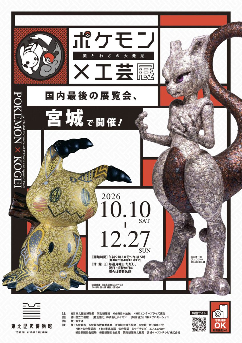 musha_off's tweet photo. 10/11開催トーホクオフの直前には
【ポケモン工芸展宮城】も始まります‼️
芸術の秋🍁旅行の秋✈️ポケモンの秋🐴
https://t.co/d7X0OVRJiO https://t.co/WBL8sMEuXO