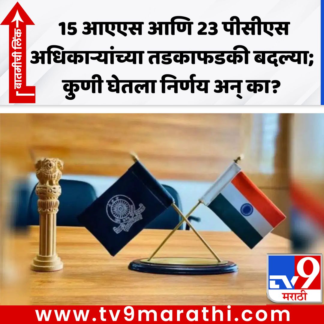 TV9Marathi's tweet photo. मोठा प्रशासकीय फेरबदल! 15 आएएस आणि 23 पीसीएस अधिकाऱ्यांच्या तडकाफडकी बदल्या; कुणी घेतला निर्णय अन् का? #IASTransfers #PCSOfficers #StateGovernment
https://t.co/XB4PNQGpHC https://t.co/x9GXKwqzIW
