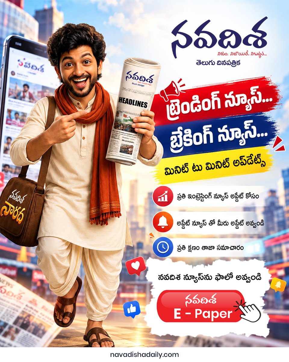 navadishamedia's tweet photo. ట్రెండింగ్ న్యూస్… బ్రేకింగ్ న్యూస్ … మినిట్ టూ మినిట్ అప్డేట్స్
ప్రతి ఇంట్రెస్టింగ్ న్యూస్ అప్డేట్ కోసం ఫాలో అవ్వండి నవదిశ న్యూస్.
అప్డేట్ న్యూస్ తో మీరు అప్డేట్ అవ్వండి
#Navadisha #NavadishaDaily #NavadishaEPaper #TeluguNews #TeluguEpaper #TeluguNewsDaily #LatestNews #BreakingNews #TrendingNews #NewsUpdates #TeluguMedia #DigitalNews #EPaper #DailyNews #TelanganaNews #AndhraPradeshNews #NewsInTelugu #NewsPlatform #TeluguReaders #ReadNavadisha