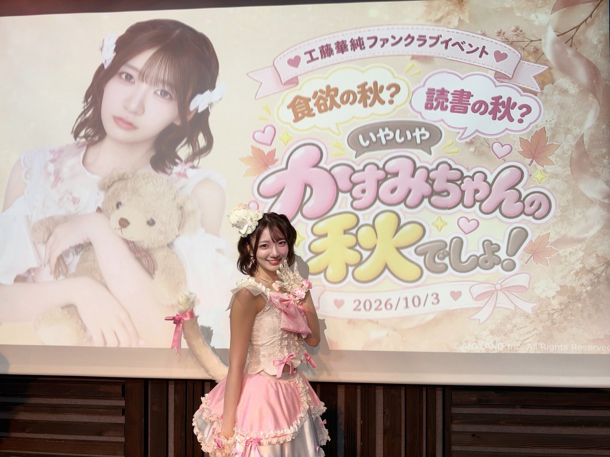 kasumin_akb48's tweet photo. 「食欲の秋？読書の秋？
いやいやかすみちゃんの秋でしょ！」
FCイベントありがとうございました〜！！
緊張してたけどみんな優しくて暖かくてあっという間の時間でした🥲

そしてスペシャルゲストにゆめみもきてくれました〜！
盛り上げてくれてありがとう🫶🏻
楽しかったー！
#かすみんの秋始めました https://t.co/10ezlksWUn