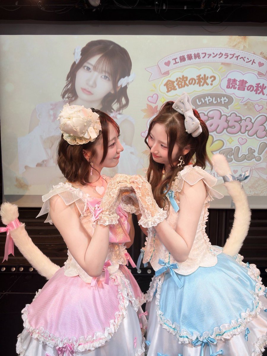 kasumin_akb48's tweet photo. 「食欲の秋？読書の秋？
いやいやかすみちゃんの秋でしょ！」
FCイベントありがとうございました〜！！
緊張してたけどみんな優しくて暖かくてあっという間の時間でした🥲

そしてスペシャルゲストにゆめみもきてくれました〜！
盛り上げてくれてありがとう🫶🏻
楽しかったー！
#かすみんの秋始めました https://t.co/10ezlksWUn