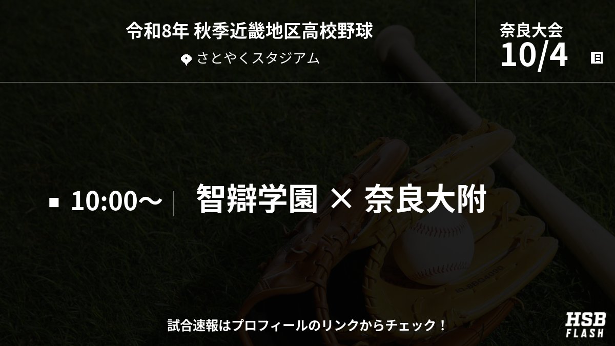 nr_hsbflash's tweet photo. 令和8年 秋季高校野球 奈良大会
📢 10月4日(日)の試合予定

・智辯学園 vs 奈良大附

#高校野球 #奈良大会 #秋季大会 https://t.co/38mrvjW20p