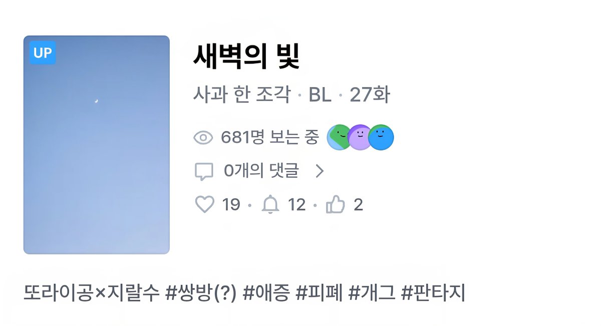 1piece_of_apple's tweet photo. #새벽의_빛

#웹소설 #BL #디리토 #BL웹소설

27화가 업로드 되었습니다!
항상 읽어주셔서 감사합니다 :)

키워드: 
#또라이공 #키작공 #연하공 #일편단심공 #개아가공 #찌질공 
#강수 #지랄수 #연상수 #미인수 #인외수 #일시적멘헤라수 
#피폐 #애증 #개그 #쌍방(?)

=>https://t.co/FV6MHPYbEw https://t.co/ZLA5ECwRYM