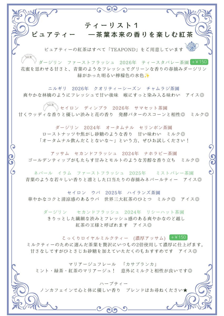 birthday_more's tweet photo. 「紅茶に興味が湧いてきて色々なメーカーさんの紅茶をまず飲み比べてみたい！」という皆さま☕️

“紅茶のお試し会”のような気持ちで、当店のティーフリーパーティはいかがでしょうか🫖❔

約35種類の紅茶の中から、お好きなものを何種類でもご注文いただけます。
焼き立てのスコーンと、クロテッドクリーム・ジャム付き。

☕️ ティーフリー90分
平日 ¥3,800／休日 ¥4,000

当店は日本紅茶協会認定の「おいしい紅茶の店」です🏡

最初の一杯は、お客さまのテーブルで
美味しい紅茶の淹れ方をご紹介しながらお作りします。

気になっていたメーカーの紅茶を飲んでみたり、
知らなかった茶葉に出会ったり。

紅茶専門店で茶葉を購入する前に、まずはいろいろ飲んでみて、
「これが好き！」という一杯を見つけていただくのも、とても楽しいと思います☕️

紅茶をこれから楽しみたい方も、ぜひお気軽に遊びにいらしてください🏡