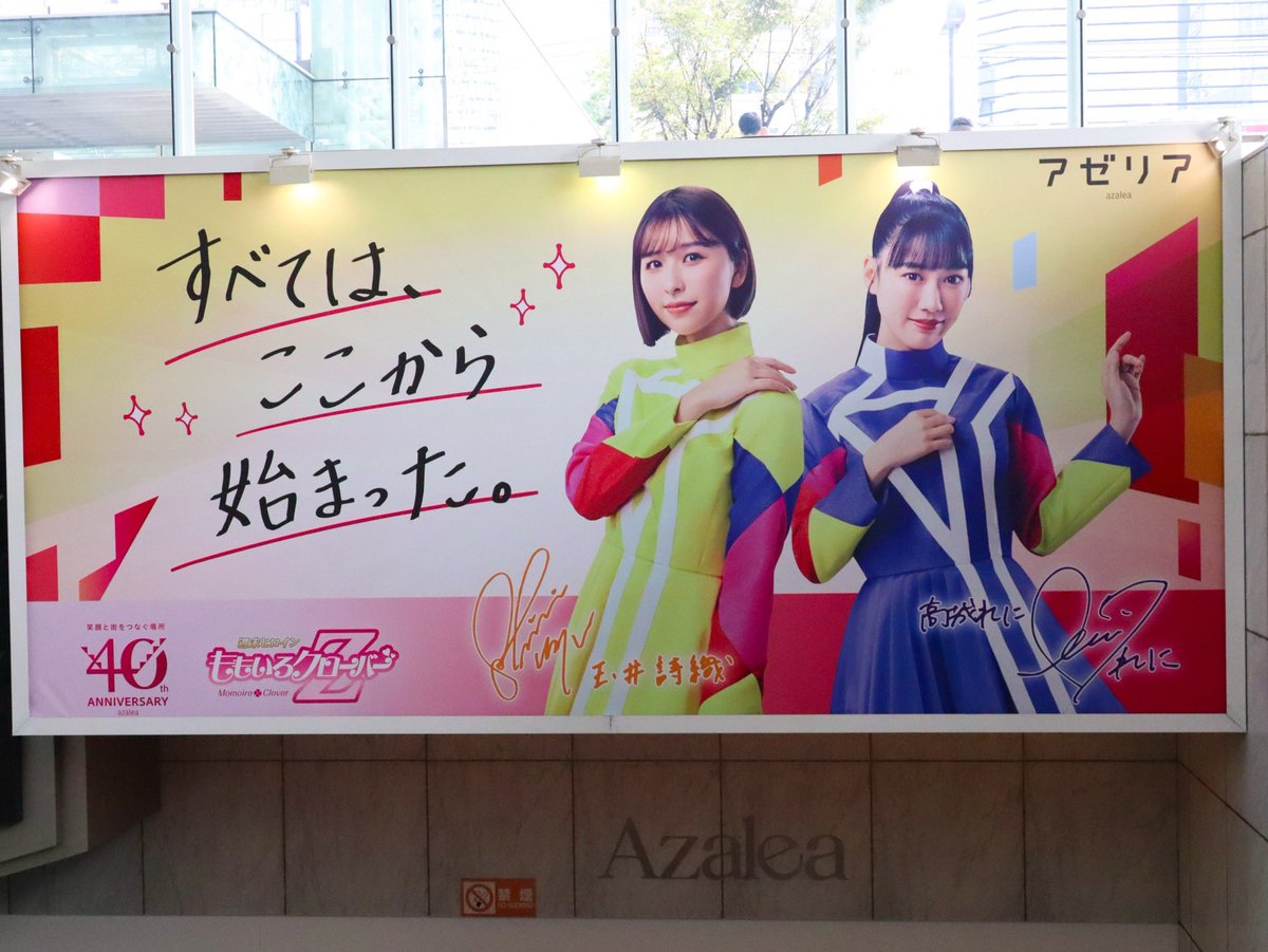 mcz517_official's tweet photo. ／
アゼリア40周年SPECIAL EVENT
ありがとうございました✨
＼

2008年に初めてステージに立った思い出の場所で再びイベントが出来ました！
ご来場・ご質問ありがとうございました💜

館内動画・ポスターも引き続きお楽しみください😌

#ももクロ #高城れに #川崎アゼリア https://t.co/lqEM1pKB3e
