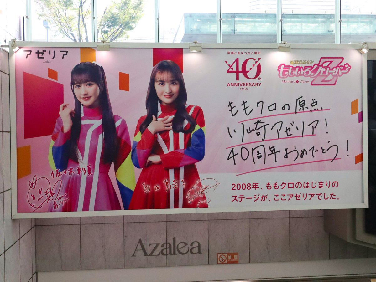 mcz517_official's tweet photo. ／
アゼリア40周年SPECIAL EVENT
ありがとうございました✨
＼

2008年に初めてステージに立った思い出の場所で再びイベントが出来ました！
ご来場・ご質問ありがとうございました💜

館内動画・ポスターも引き続きお楽しみください😌

#ももクロ #高城れに #川崎アゼリア https://t.co/lqEM1pKB3e