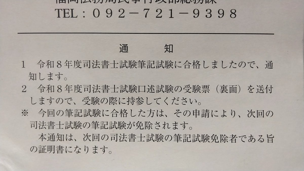 hk629155's tweet photo. 司法書士試験筆記試験合格したので、情報収集するためにアカウント作りました！ https://t.co/ptPxZ5UXpK