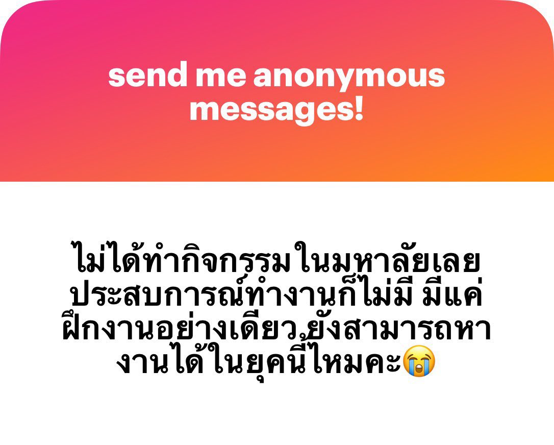sqhsn's tweet photo. ถ้าพูดถึงบริษัทเอกชน ไม่ว่าจะยุคไหน การฝึกงาน / internship มีโอกาสในการหางานมากกว่าคนไม่ทำอะไรเลยค่ะ

เราปกติก็ไม่ทำกิจกรรมมหาลัยค่ะ ขอยกตัวอย่างสิ่งที่เราใส่ไป อย่างงานที่เป็นงานส่วนรวม ท่าพระจันทร์เกม เรามีหน้าที่ช่วยประสานงานเราก็ใส่ไปว่าทำอะไรบ้าง หรือไปประกวดบทความระดับประเทศก็ใส่ หรือไปเป็นติวเตอร์ เราทำทดแทนในส่วนที่เราไม่ได้ฝึกงานค่ะ เพราะคนที่เราต้องแข่งด้วยคือคนที่อาจจะเคยฝึกงานมา เราต้องหาจุดขายอื่นมาแทน

แต่ถ้ากรณีมีฝึกงานอย่างเดียวก็ใส่สิ่งที่ไปฝึกงานมาค่ะ ถือว่าเป็นข้อได้เปรียบสำหรับน้องๆ ที่มีโอกาสฝึกงานนะคะ ได้ไปทดลองใช้ชีวิตก่อนเรียนจบจริง ได้ทำงานกับคนที่หลากหลาย เรียนรู้ culture องค์กร สกิลการทำงาน ฝึกใช้ความรู้ในการทำงานจริง และอื่นๆ เยอะมาก ซึ่งเป็นข้อดีในการเรียนจบแล้วมีโอกาสมากกว่าคนที่ไม่เคยฝึกค่ะ ถ้าสมัครงานที่ต่อเนื่องจากการฝึกงานมา ก็มีโอกาสในการเรียกสัม เพราะก็ถือเป็นประสบการณ์อย่างหนึ่งที่สามารถต่อยอดได้ค่ะ แต่ต้องใส่ให้ครบถ้วนและชัดเจนนะคะว่าฝึกงานทำอะไรบ้าง ระยะเวลากี่เดือน มันคือ work experience ฉบับ internship ค่ะ

ในมุมที่เราผ่านมา internship มีโอกาสก็ทำให้ดี และเลือกงานที่อยากจะฝึก บอใหญ่ๆ ที่จะสร้างโอกาสและความรู้ให้ดี สายงานหรือเนื้องานทีมที่เราได้ไปทำ ถ้ายิ่งตรงกับสิ่งที่เราสนใจหลังเรียนจบ = ปูทางหลังเรียนจบได้ดีค่ะ
