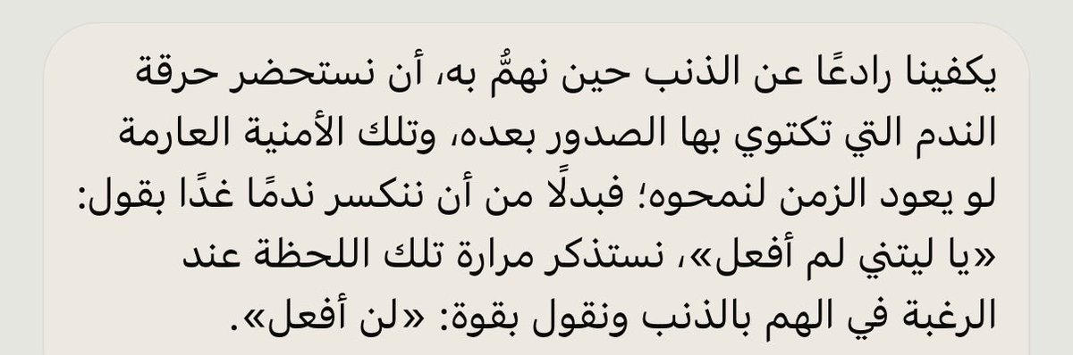 _mar97s's tweet photo. يكفينا رادعًا عن الذنب حينَ نريدُ أن نهمَّ به، أن 
نستحضرَ حرقة الندم التي تكتوي بها الصدور بعده، وتلك الأمنية العارمة لو يعود الزمن لنمحوه.. https://t.co/TYz46ioysE