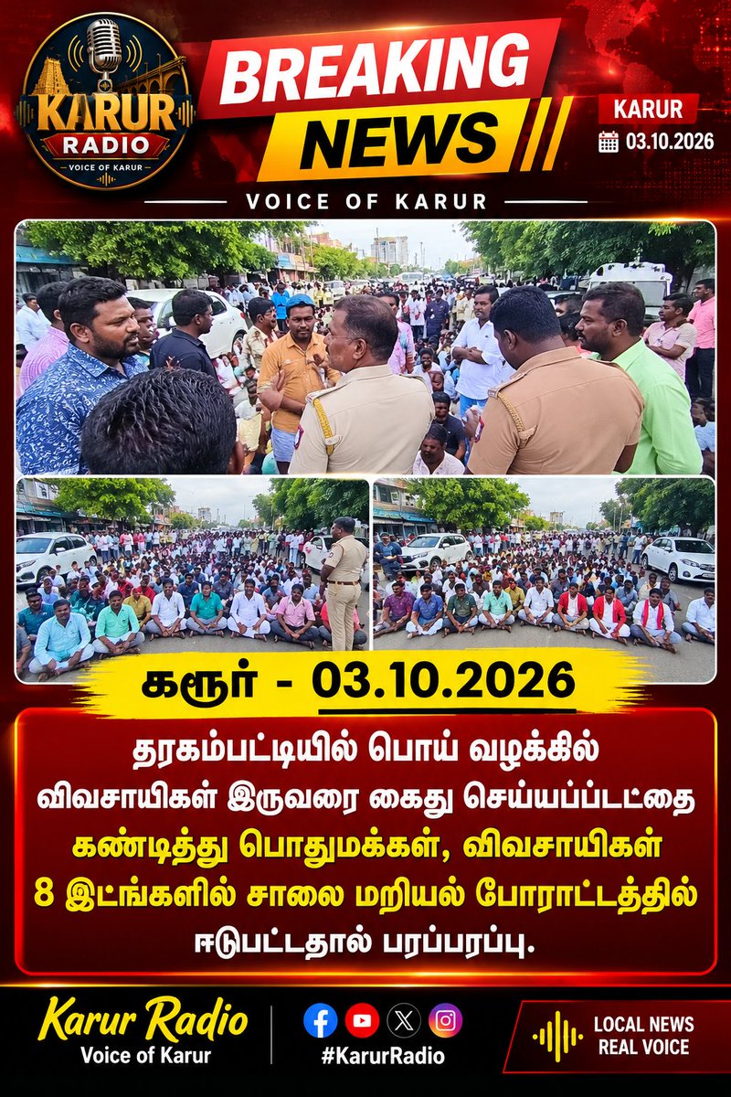 karurradio's tweet photo. கரூர் - 03.10.2026
தரகம்பட்டியில் பொய் வழக்கில்  விவசாயிகள் இருவரை கைது செய்யப்பட்டதை கண்டித்து பொதுமக்கள், விவசாயிகள் 8 இடங்களில்  சாலை மறியல் போராட்டத்தில் ஈடுபட்டதால் பரப்பரப்பு. #karur #karurnews #karurlive https://t.co/Lvz4YVNe1k