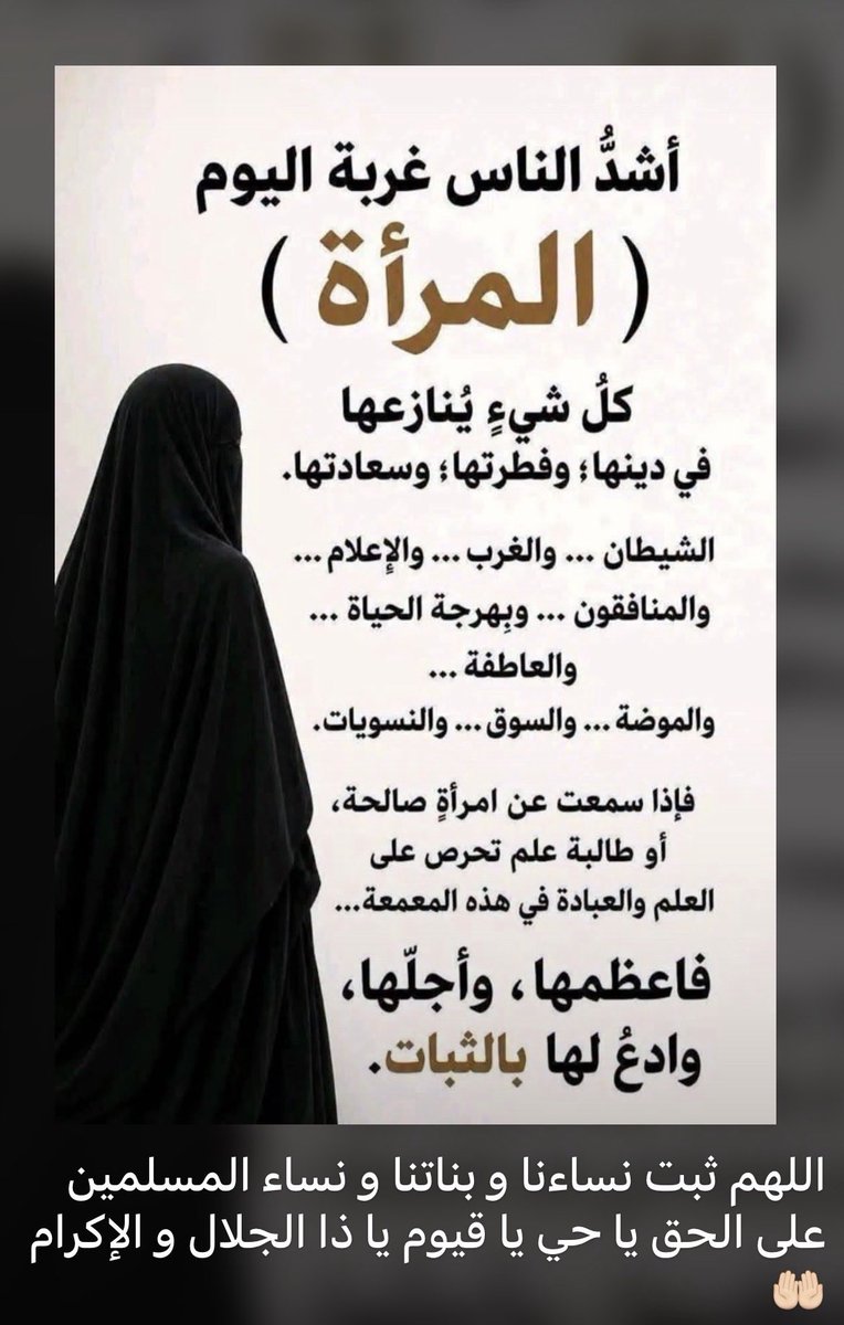 X5oq9a's tweet photo. @_Wwi_6 رسالة لكي يا اختي المرأة اذا ماتت تكفن بخمس قطع ايزار وخمار وقميص ولفافتين ، اذا كانت تحتاج لكل هذا الستر في حال موتها ، فكيف بحالها وهي حية ؟

اللهم ثبت نساءنا وبناتنا ونساء المسلمين على الحق يا حي يا قيوم يا ذا الجلال و الإكرام اللهم احفظهم من الفكر المتطرف ومن الطوائف الغربية https://t.co/aSBF3BZlii