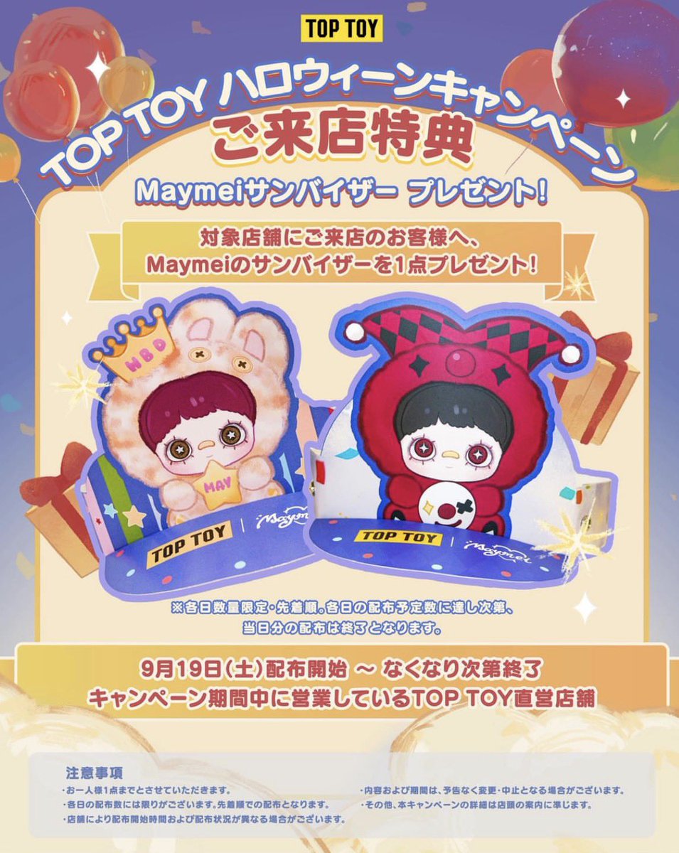 TOPTOYtakasaki's tweet photo. ＼ キャンペーン終了📢 ／

【 ハロウィン キャンペーン】
Maymei サンバイザープレゼント企画❣️

予定枚数に達したため、配布終了いたしました𐔌ᐡᴗ͈  ̫ ᴗ͈ᐡ𐦯
沢山のご参加ありがとうございました…♡

 #TOPTOY  #イオンモール高崎 https://t.co/P6KLHKAMpH