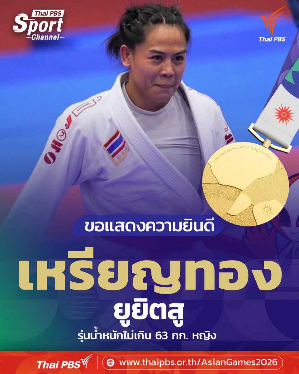 ThaiPBS's tweet photo. มาแล้ว! เหรียญทองที่ 17 ของไทย 🥇🇹🇭 

ขอแสดงความยินดีกับ "ปุ๊ก อรภา เสนาธรรม" นักกีฬายูยิตสูทีมชาติไทย 🥋 คว้าเหรียญทอง รุ่นน้ำหนักไม่เกิน 63 กก. หญิง ครั้งแรกของทัพยูยิตสูไทยในเอเชียนเกมส์

อรภา ทำผลงานได้อย่างยอดเยี่ยม ผ่านเข้าถึงรอบชิงชนะเลิศมาพบกับนักกีฬาจากฟิลิปปินส์ ก่อนจะชนะไปด้วยแต้มแอดเวนเทจ ทำให้คว้าเหรียญทอง เหรียญที่ 17 ของไทยในมหกรรมกีฬาเอเชียนเกมส์ ครั้งที่ 20 ไอจิ-นาโกย่า 2026 ไปครองได้สำเร็จ และเป็นครั้งแรกของทัพยูยิตสูไทยที่ได้เหรียญทองในเอเชียนเกมส์

📍ติดตามข่าว ผลการแข่งขัน และโปรแกรมแข่งขันเอเชียนเกมส์ 2026 ได้ที่👇
https://t.co/F5cG3HV7e1

#ThaiPBS #ThaiPBSSport #ThaiPBSNow #ทีมชาติไทย #เอเชียนเกมส์ #เอเชียนเกมส์2026 #AsianGames2026
