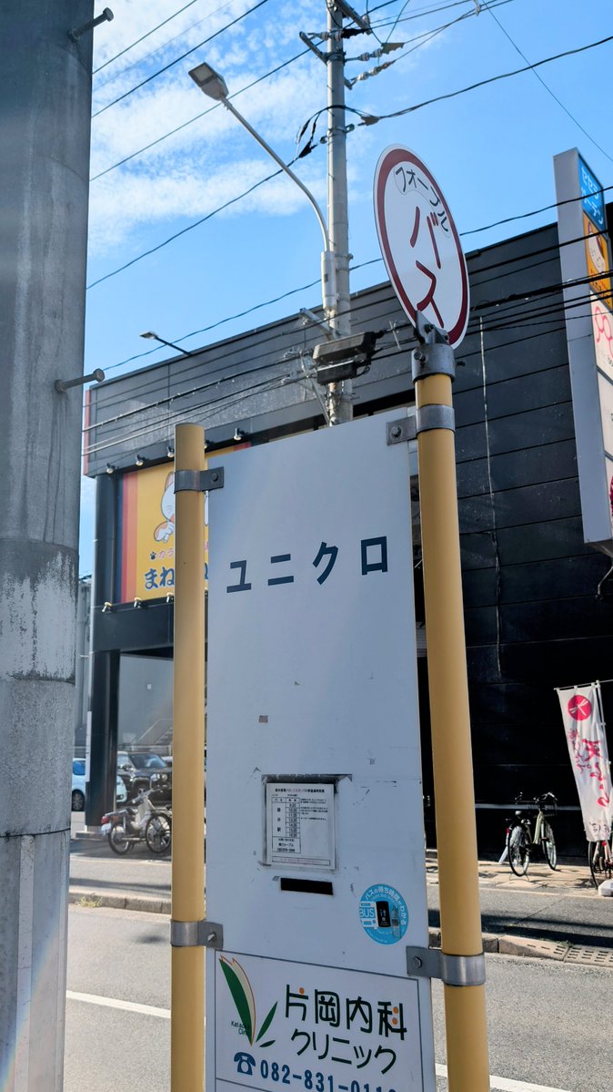hiroshinai_bot's tweet photo. ユニクロ「前」とかじゃないんだ…

（広島市安佐南区） https://t.co/xYBgCpqRXs