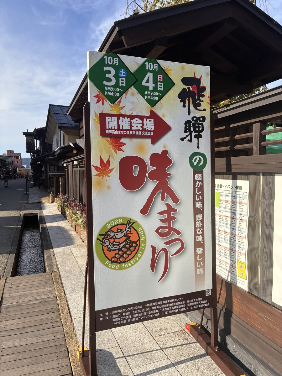 machihida's tweet photo. 2026秋　飛騨の味まつり開催中！
10月3日（土）と4日（日）、飛騨高山まちの体験交流館広場にて味まつりが開催されています✨飛騨の美味しいものに加えて友好都市などからの特別出店もあり22店舗が出店😋
明日はさんまち通りで我楽多市も開催しますので、合わせてご来場ください！ https://t.co/BYUzbzW5pF