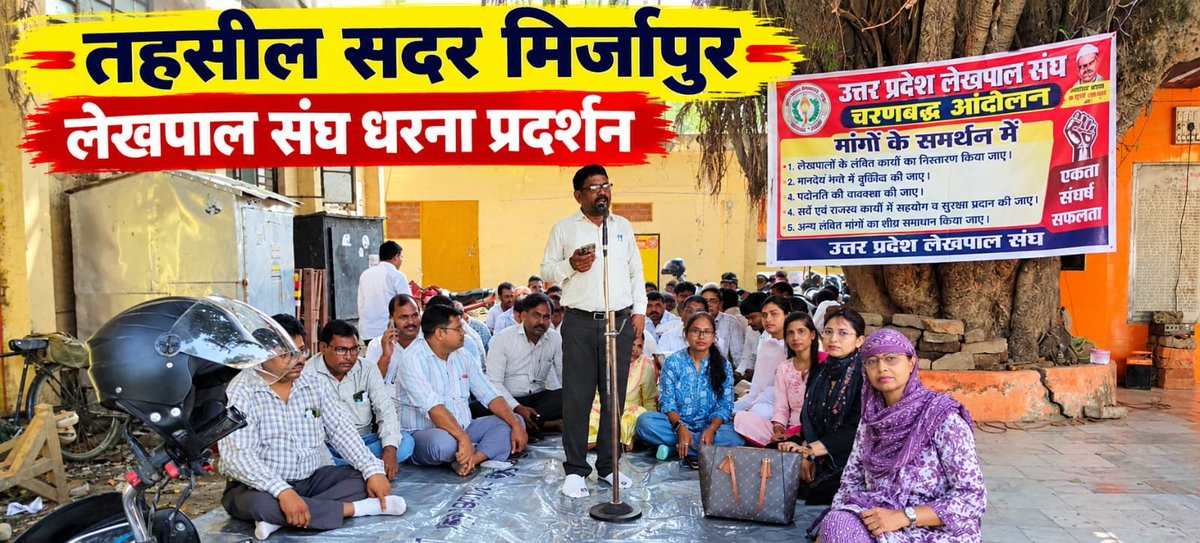 lekhpalsanghmzp's tweet photo. प्रांतीय आह्वान पर आज जनपद मिर्ज़ापुर की चारों तहसीलों (सदर, चुनार, मड़िहान, लालगंज) में 'संपूर्ण समाधान दिवस' का पूर्ण बहिष्कार कर लेखपाल साथी धरने पर डटे हैं। 2 बजे SDM महोदय के माध्यम से CM को ज्ञापन सौंपा जाएगा। https://t.co/lTdkzeF8W3