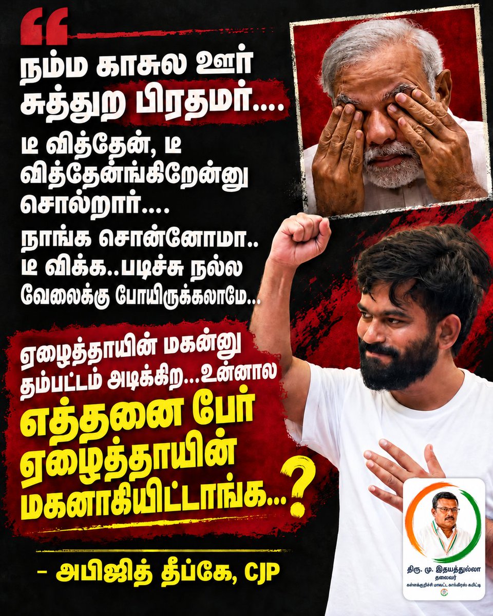 INCEdhayathulla's tweet photo. #AbhijithDeep
#PeoplesVoice #TamilNaduPolitics #PoliticalVoice #VoiceForThePeople #StandForJustice #PublicIssues #SpeakForJustice
@INCTamilNadu @manickamtagore @AdvtSudha @jothims @s_kanth @KartiPC @PChidambaram_IN @iamvijayvasanth https://t.co/daCRz4NxUr