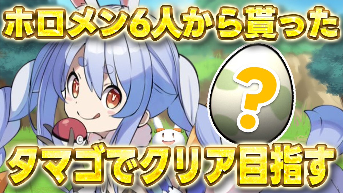 usadapekora's tweet photo. このあと19時からは🌟

🥚 ポケモンダイパリメイク
　ホロメン6人に貰ったタマゴでクリア目指す 🥚

どんな仲間たちになるか、どんな旅になるか
それはまだ分からないぺこおおお✨✨

▽待機所▽
https://t.co/TEN6TWTcxm https://t.co/ZpkjGeFogp
