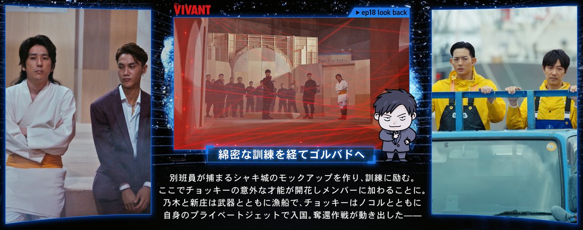 TBS_VIVANT's tweet photo. 📸 #VIVANTep18 📸

🤝奪還作戦メンバーが集結
⚰️死んだはずの新庄が登場
🐉リュウの究極の愛
🔫綿密な訓練を経てゴルバドへ

#VIVANT 19話の放送は明日📺✨ https://t.co/yFxPI7IVqv