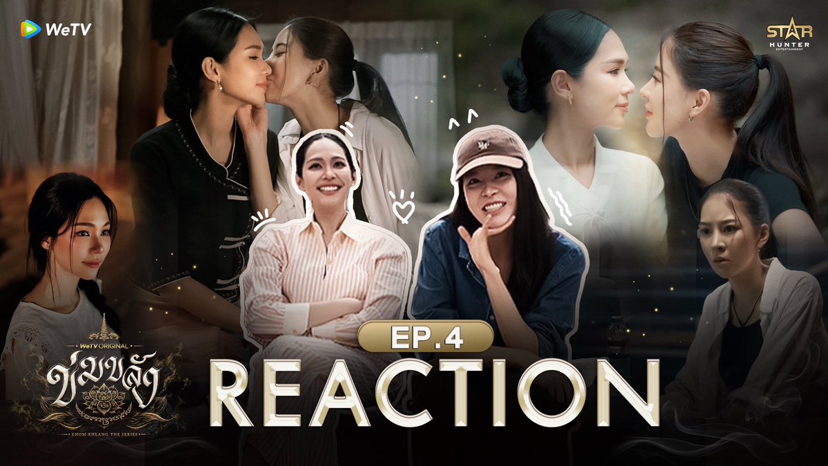 Khomkhlang_STH's tweet photo. 💗 มาแล้ว Reaction  EP.4
🪷 WeTV Original l “ข่มขลัง” (Khom Khlang The Series) ห้ามพลาด ครบทุกรสชาติจริงๆ😂

💗 วันนี้  🕝 19:00 น.
🔴 YouTube : Star Hunter Entertainment 

🗓️ ทุกวันจันทร์ เวลา 20:00 น.
📲 ดูเวอร์ชัน UNCUT ได้ที่ WeTV ที่เดียวเท่านั้น

#ข่มขลังตอนที่4
#ข่มขลัง
#puinoonbint
#WeTVOriginal
#StarHunterEntertainment
#KhomKhlangTheSeries