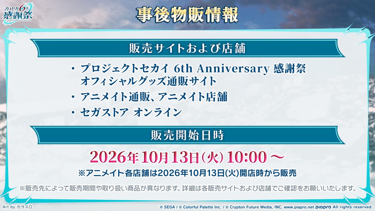 pjsekai_event's tweet photo. #プロセカ6th感謝祭物販
事後物販決定🎉

各販売サイトにて、10月13日（火）より販売✨

オフィシャル事後通販サイト：https://t.co/hXDDF1f0pw
セガストア オンライン：https://t.co/8D9yS9r9vz
アニメイト通販：https://t.co/xdWtAe8Bon

※販売期間などの詳細は、各販売先でご確認ください https://t.co/mFM0zv5kw0