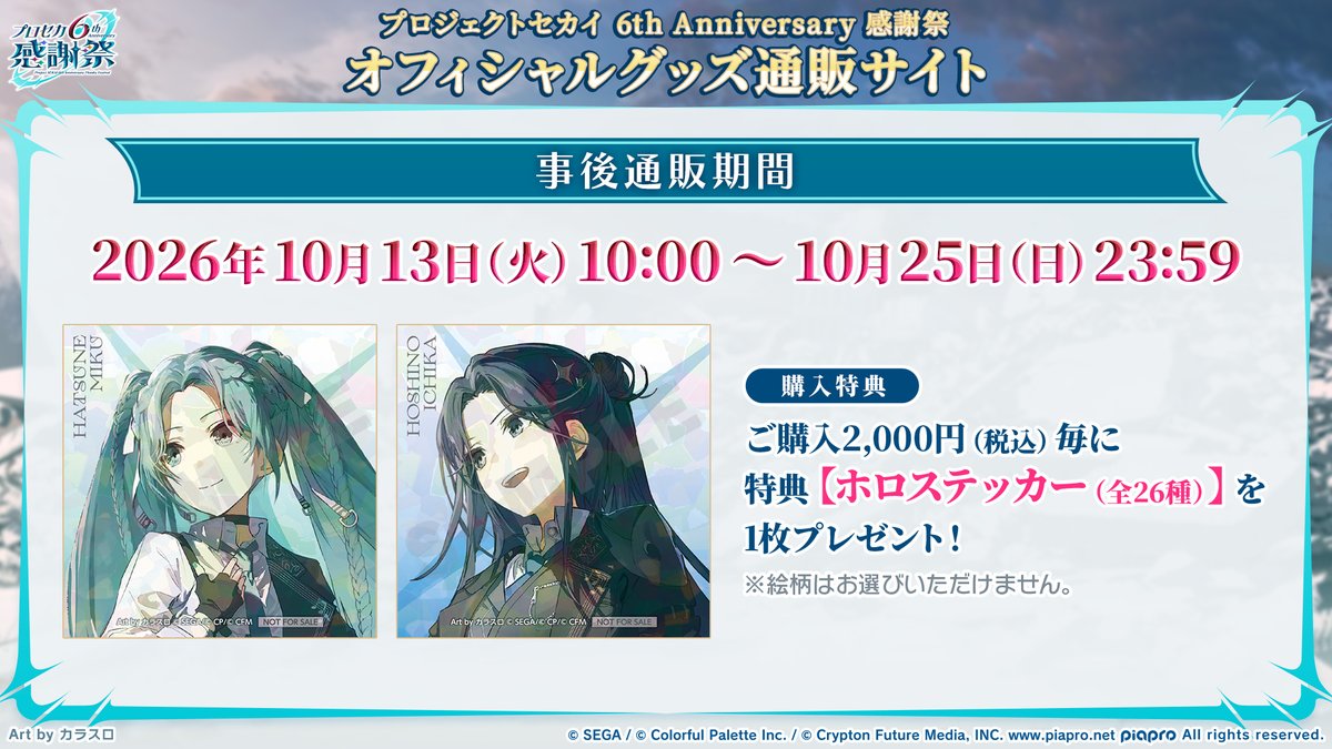 pjsekai_event's tweet photo. #プロセカ6th感謝祭物販
事後物販決定🎉

各販売サイトにて、10月13日（火）より販売✨

オフィシャル事後通販サイト：https://t.co/hXDDF1f0pw
セガストア オンライン：https://t.co/8D9yS9r9vz
アニメイト通販：https://t.co/xdWtAe8Bon

※販売期間などの詳細は、各販売先でご確認ください https://t.co/mFM0zv5kw0