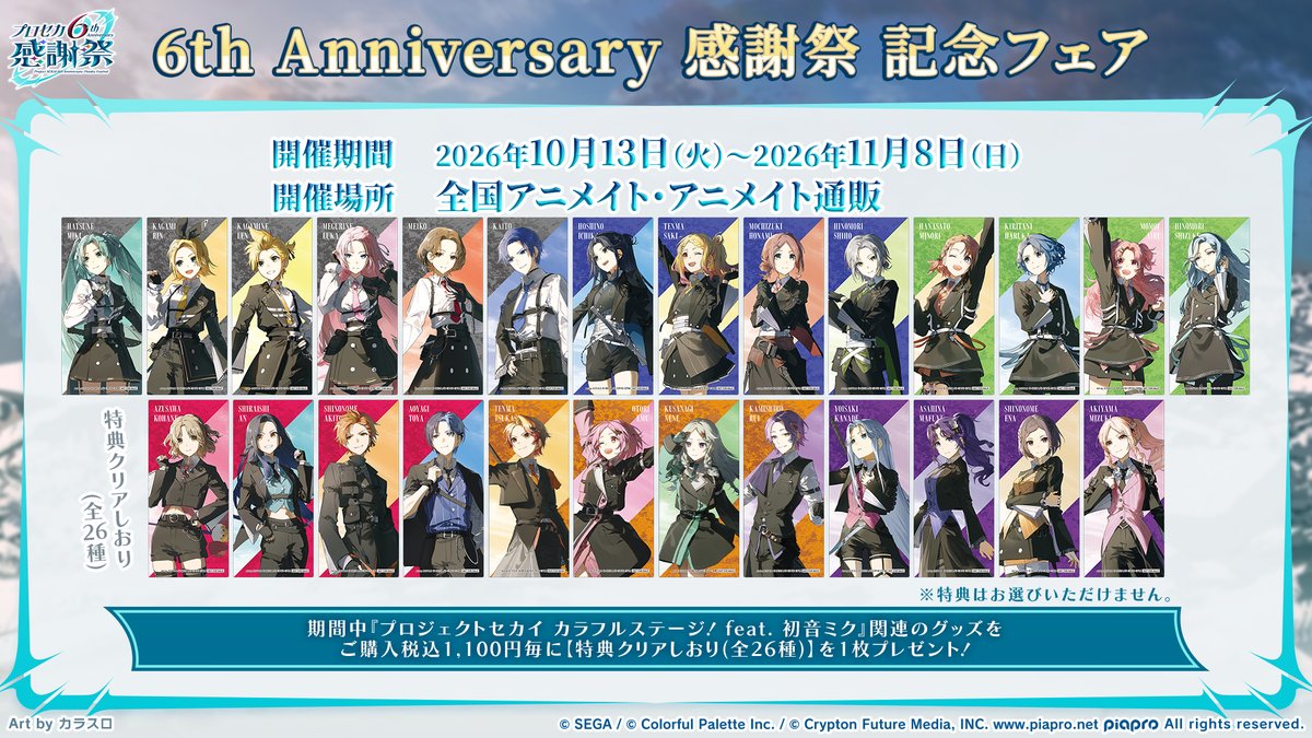 pjsekai_event's tweet photo. #プロセカ感謝祭
アニメイトフェア開催🎉

期間中に、全国アニメイト・アニメイト通販にてプロセカ関連商品をご購入1,100円（税込）ごとに
感謝祭キービジュアルイラストを使用した特典クリアしおりをプレゼント🎁

#プロセカ https://t.co/JkBwG5nhmD