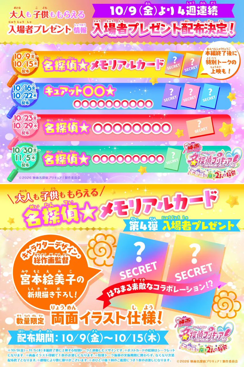 denfaminicogame's tweet photo. 『映画名探偵プリキュア！』なんと入場者プレゼントは「第7弾」まで実施へ。怪盗団もビックリしそうなレベルで予告が一気すぎる
https://t.co/c6XMjOhl7D

大ヒット記念。昨年の『映画キミプリ』も特典すべてを合わせると7弾分が配布されていたため、映画プリキュアシリーズとしては最多タイの弾数に https://t.co/Re9jQNZ3q2
