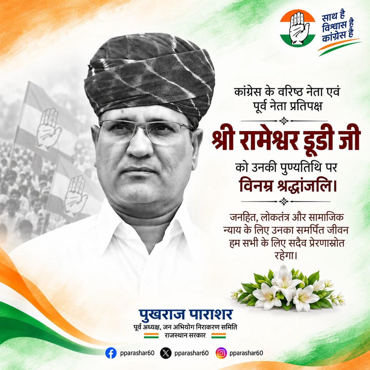 PParashar60's tweet photo. राजस्थान विधानसभा के पूर्व नेता प्रतिपक्ष एवं कांग्रेस के वरिष्ठ नेता रहे स्व. श्री रामेश्वर डूडी की पुण्यतिथि पर विनम्र श्रद्धांजलि। https://t.co/WWowTVdorz