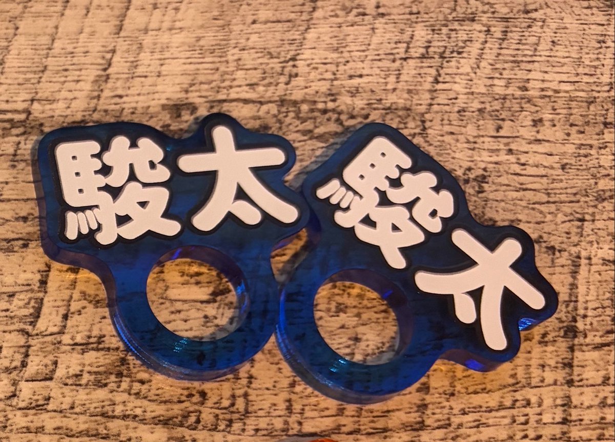 torihikisww's tweet photo. Lienel リエネル　ロマンティックシンドローム グッズ アクリルリング 交換
【譲】  駿太 ×2
【求】  高岡

ただいま会場から離れているため開場時間での交換希望です。
お気軽にお声がけ下さい！ https://t.co/cIW5ut3u68
