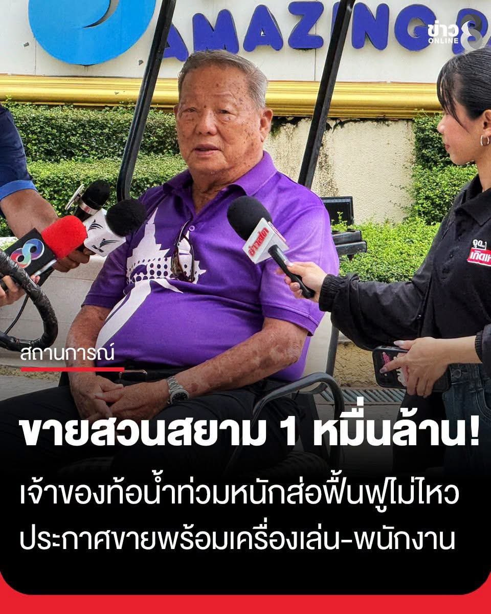 da_yk15853's tweet photo. สวนสยามประกาศขาย หนึ่งหมื่นล้านบาท ตำนานความทรงจำของใครหลายคนเลยตั้งแต่เด็กจนโตสถานที่แห่งนี้สร้างความสุขความทรงจำและรอยยิ้มให้คนมานับไม่ถ้วน https://t.co/TZsO27hgC2