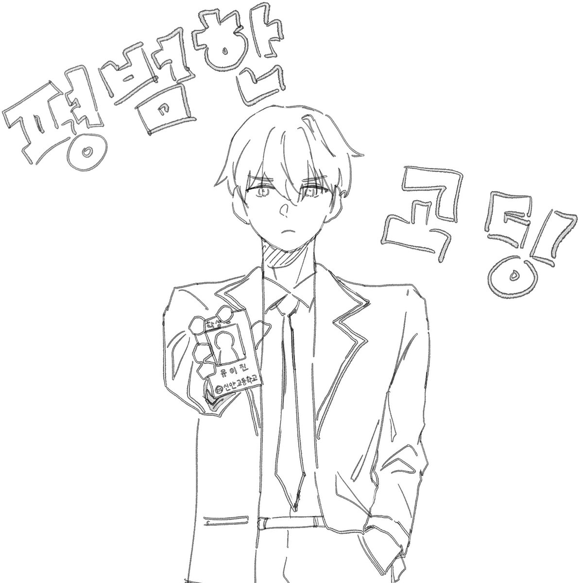dhvkf1012's tweet photo. 월요일이랑 금요일 대체공휴일,한글날이라서 학교 안가서 기분이 너무 좋음~
그림 많이 그려야지 시험기간동안 그림그리고 싶어서 힘들었음
이건 그냥 낙서..
#rkgk #입학용병 https://t.co/Qtv8pugnVl