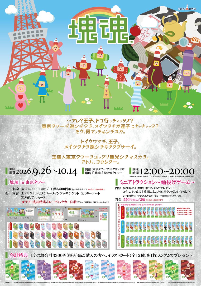 menu_all0516's tweet photo. 🗼塊魂 in 東京タワー🗼

東京タワーフットタウン2階にて『塊魂 in 東京タワー』が
2026年9月26日（土）～10月14日（水）にて絶賛開催中！！

王様のお願いを解決すると、
可愛いメイツ達を使用した、嬉しいご褒美が貰えるよ！

また、ミニアトラクション企画や、
描き下ろしイラストを使用したコラボグッズの販売もあるので是非遊びに来てね！

営業時間：12:00～20:00(※購入最終受付19:30※物販含む)
開催場所：東京タワーフットタウン2階『塊塊』特設カウンター
https://t.co/D0mr0oYZT0

#塊魂